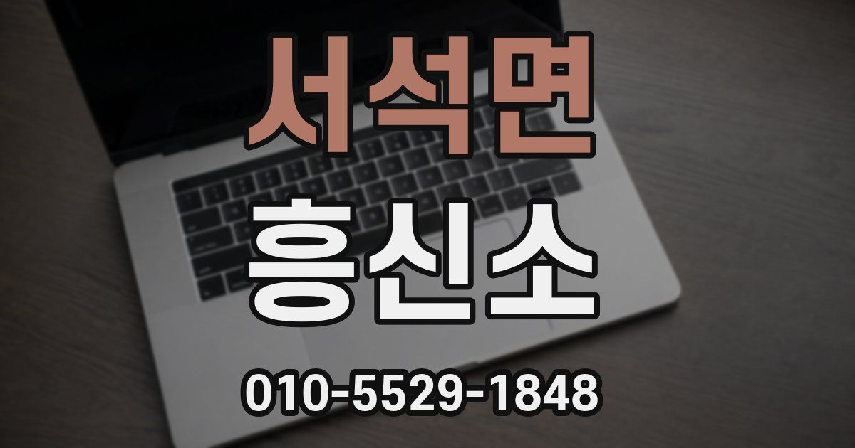 서석면 흥신소