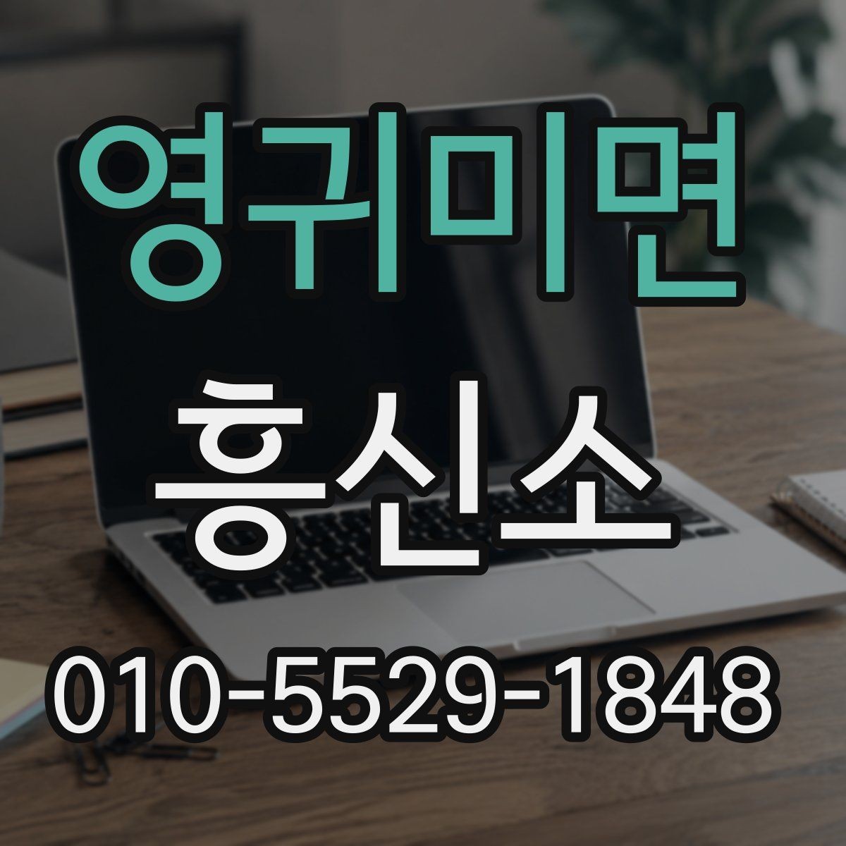 영귀미면 흥신소 서비스를 비교할 때 유용한 기준