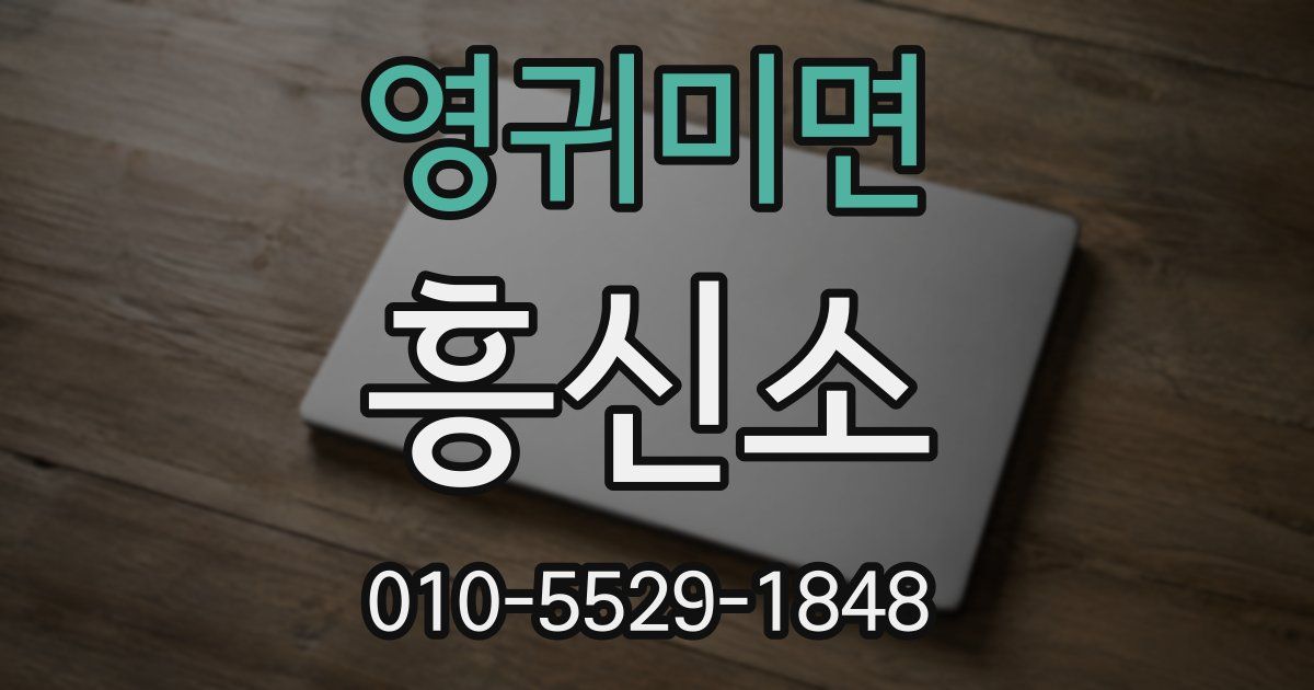 영귀미면 흥신소