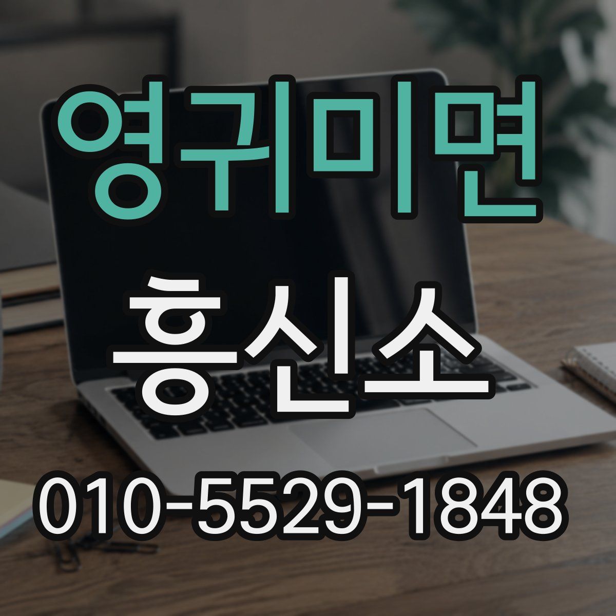 영귀미면 흥신소