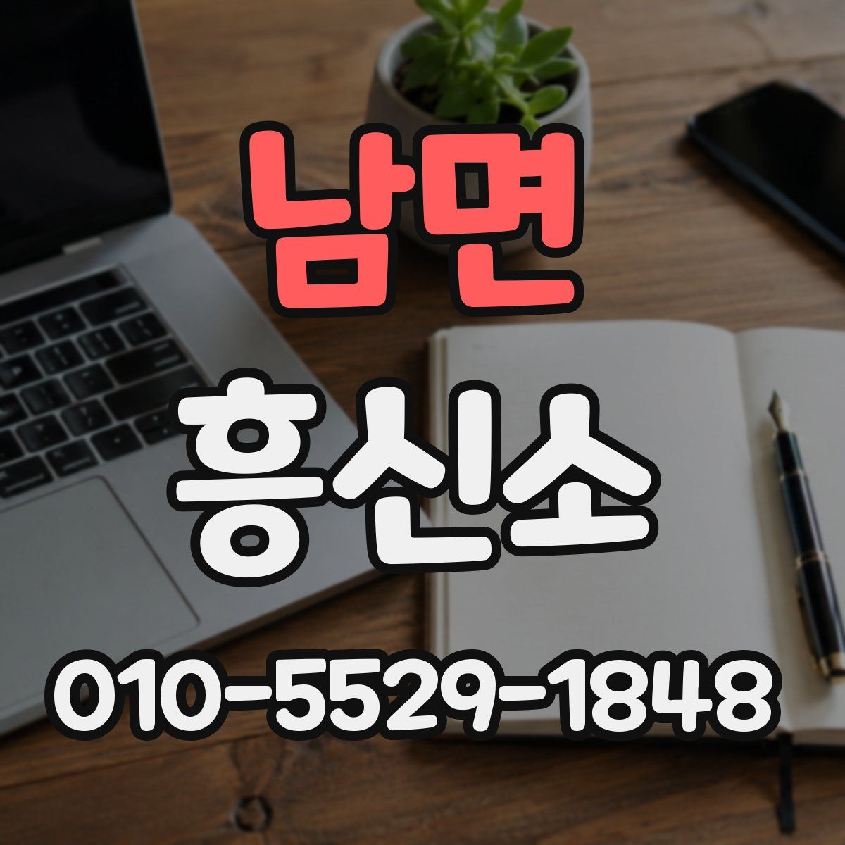 남면 흥신소