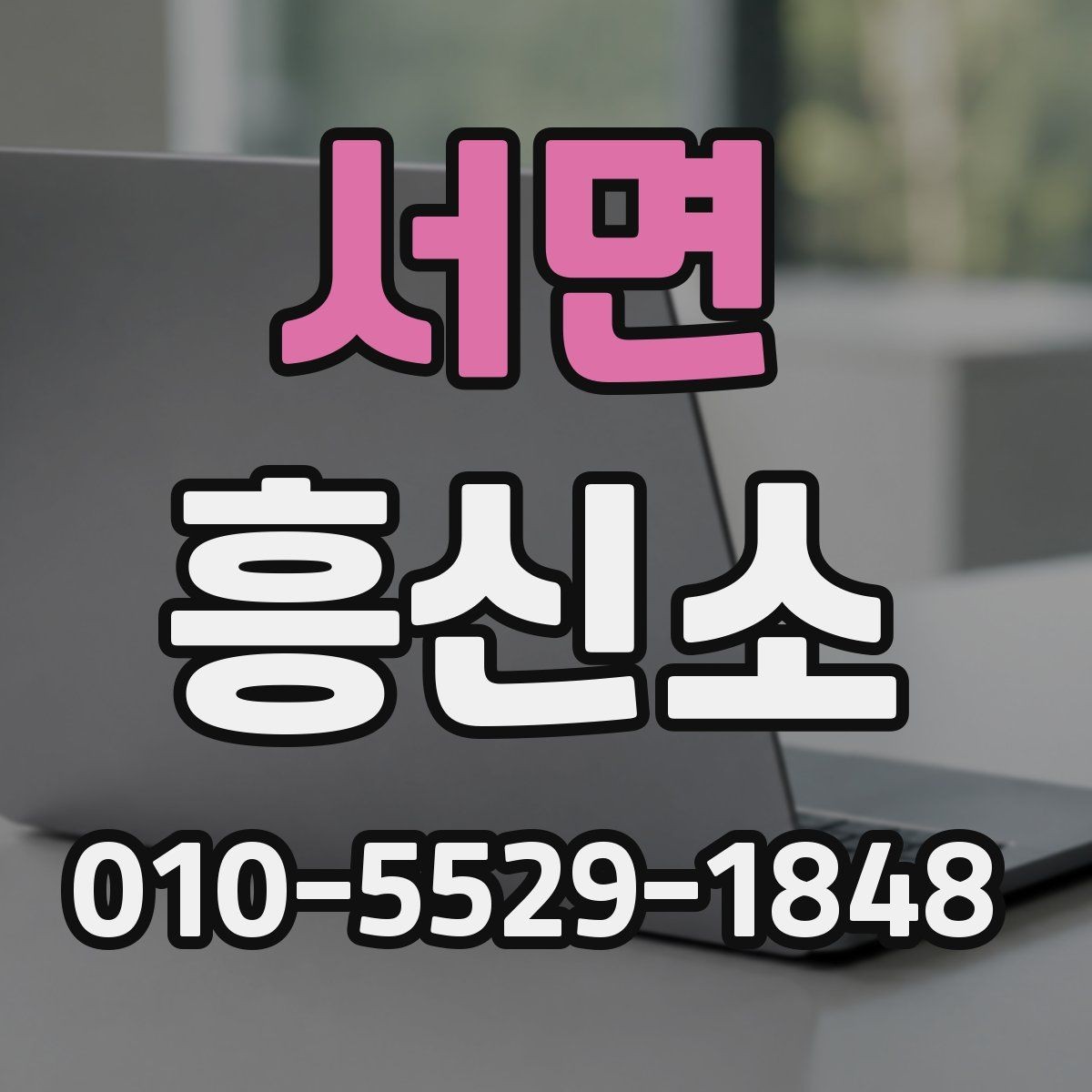 서면 흥신소 상담 전에 준비하면 좋은 내용
