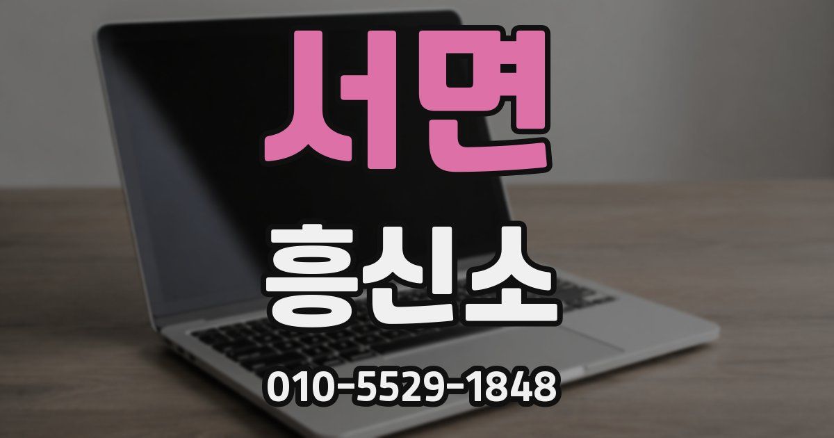 서면 흥신소