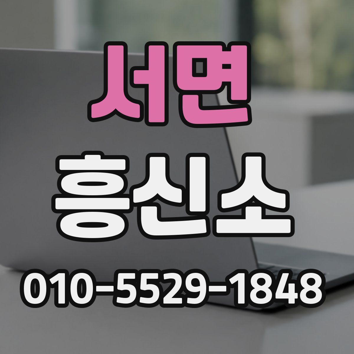 서면 흥신소
