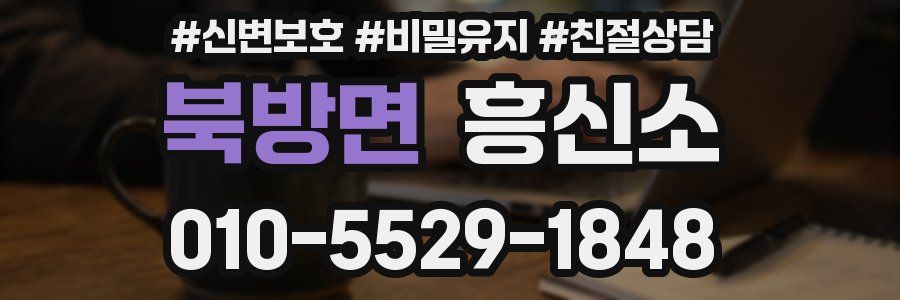 북방면 흥신소