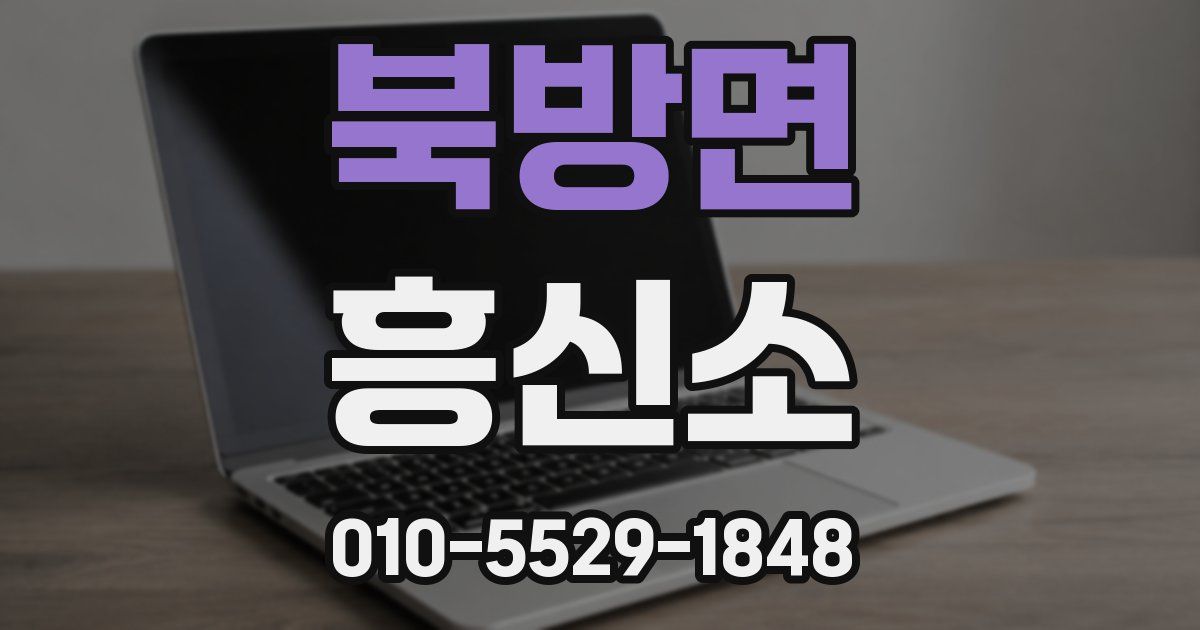 북방면 흥신소