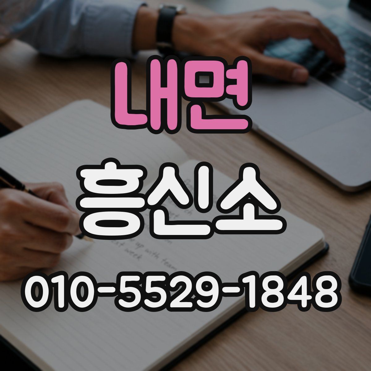 내면 흥신소