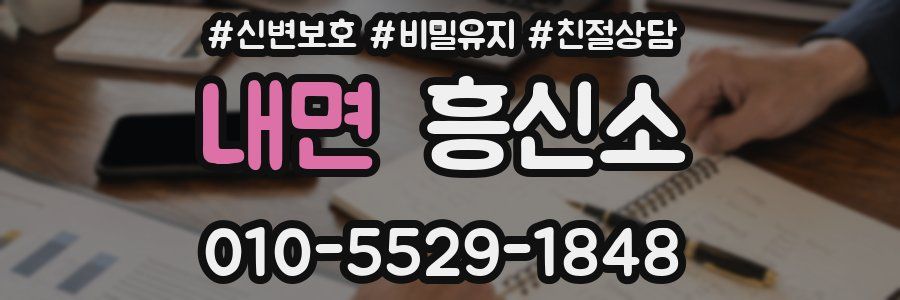 내면 흥신소