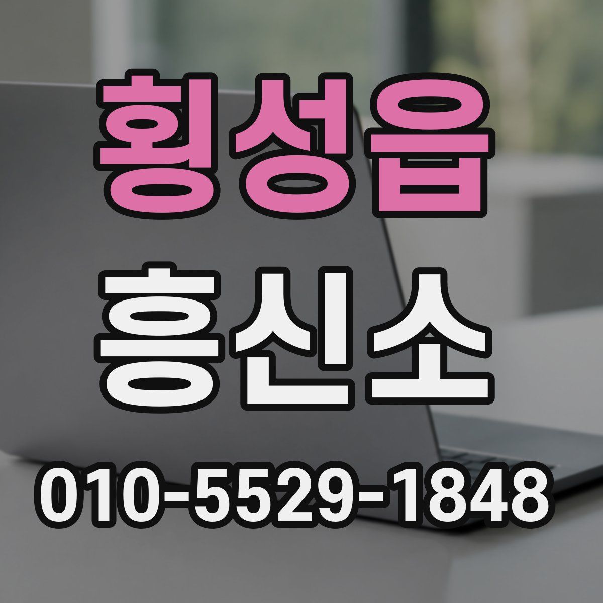 횡성읍 흥신소