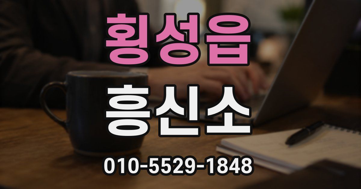 횡성읍 흥신소