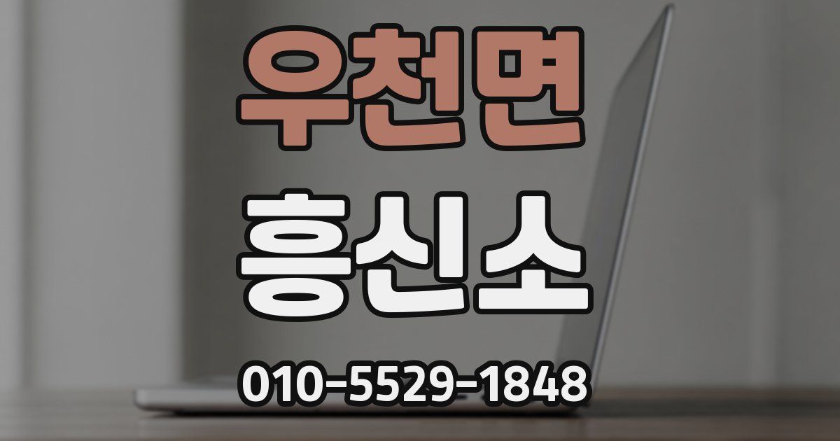 우천면 흥신소