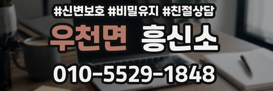 우천면 흥신소