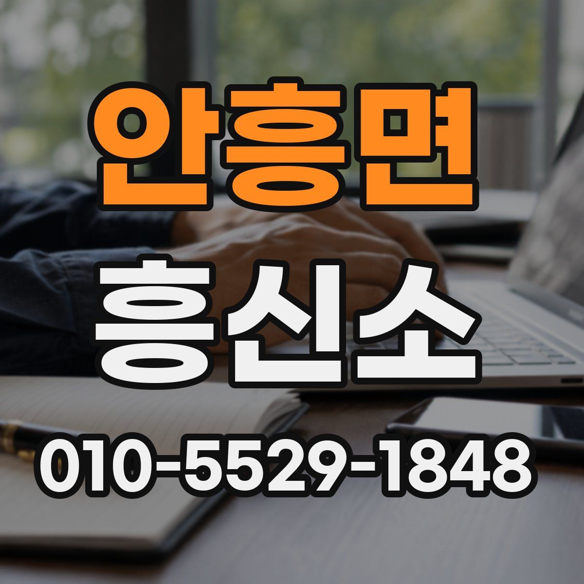 안흥면 흥신소