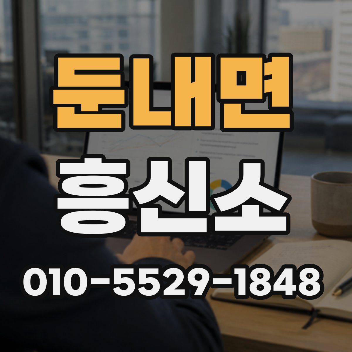 둔내면 흥신소