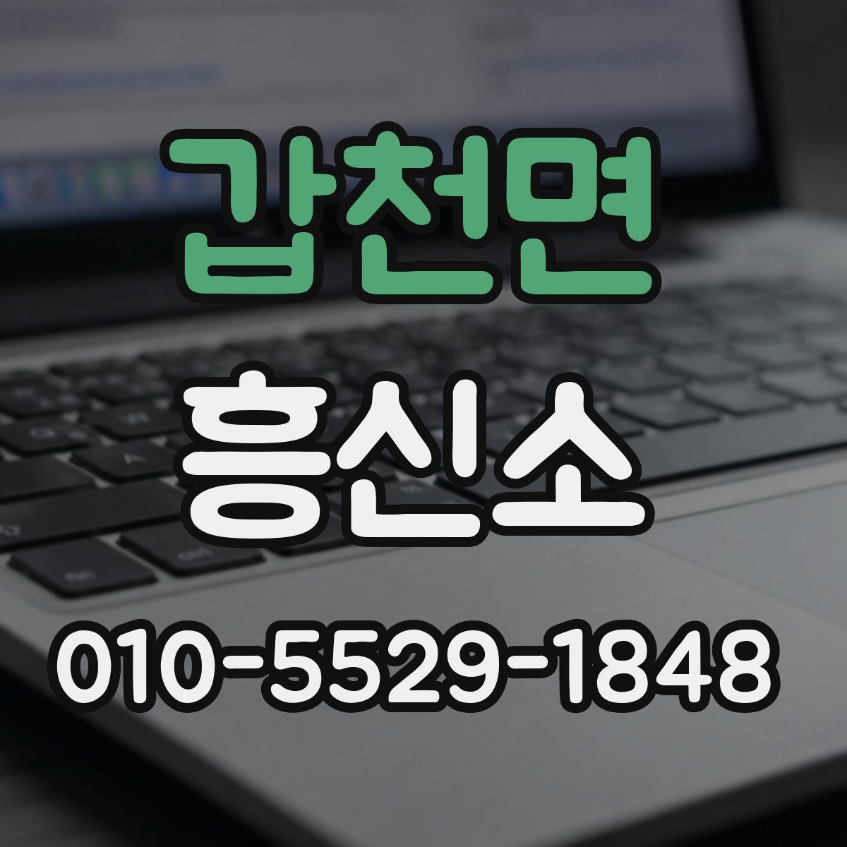 갑천면 흥신소