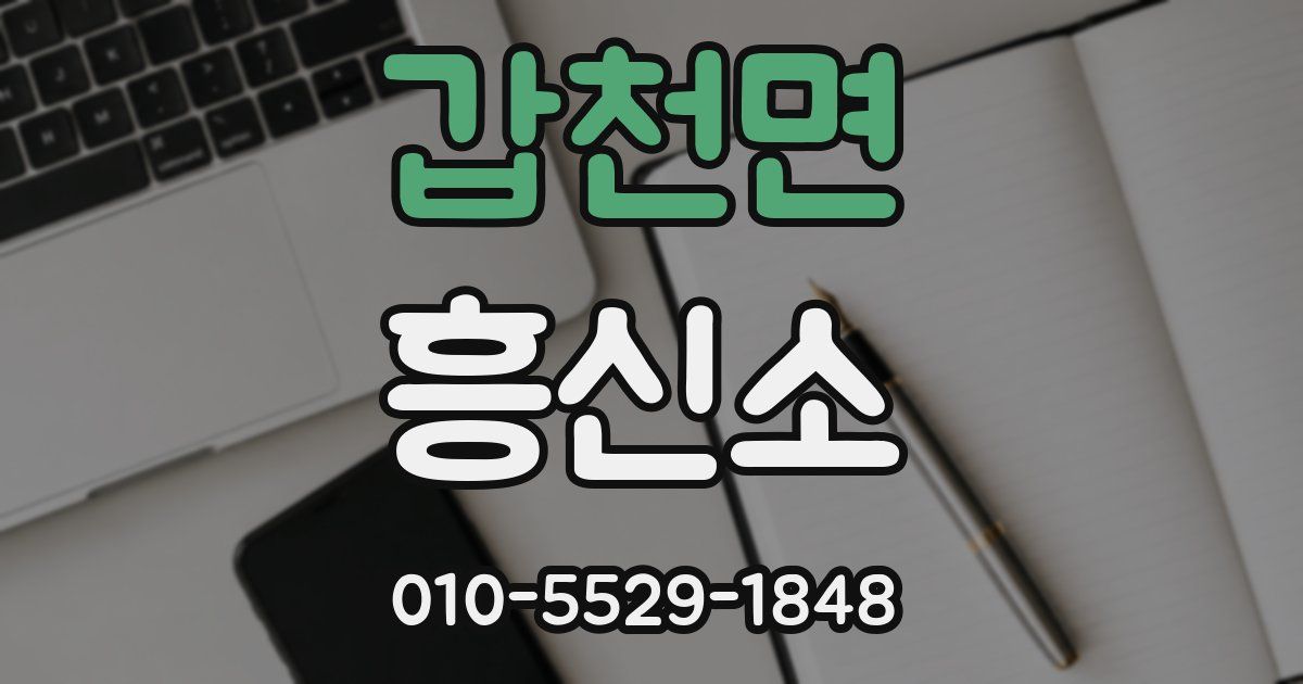 갑천면 흥신소