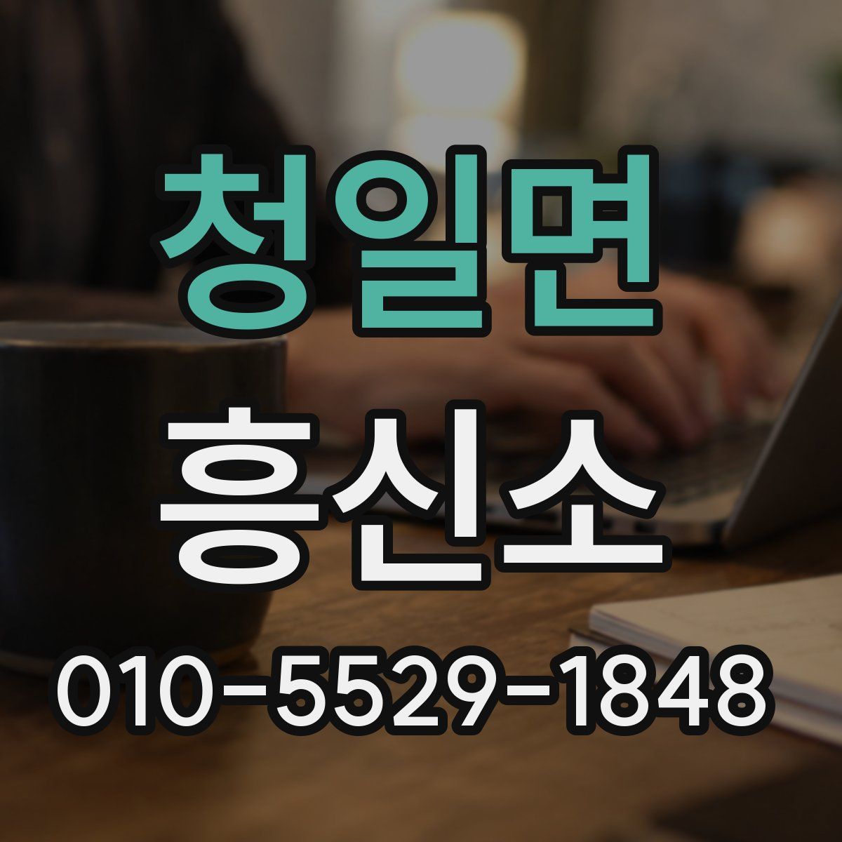 청일면 흥신소