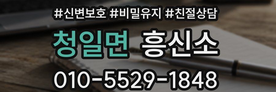 청일면 흥신소