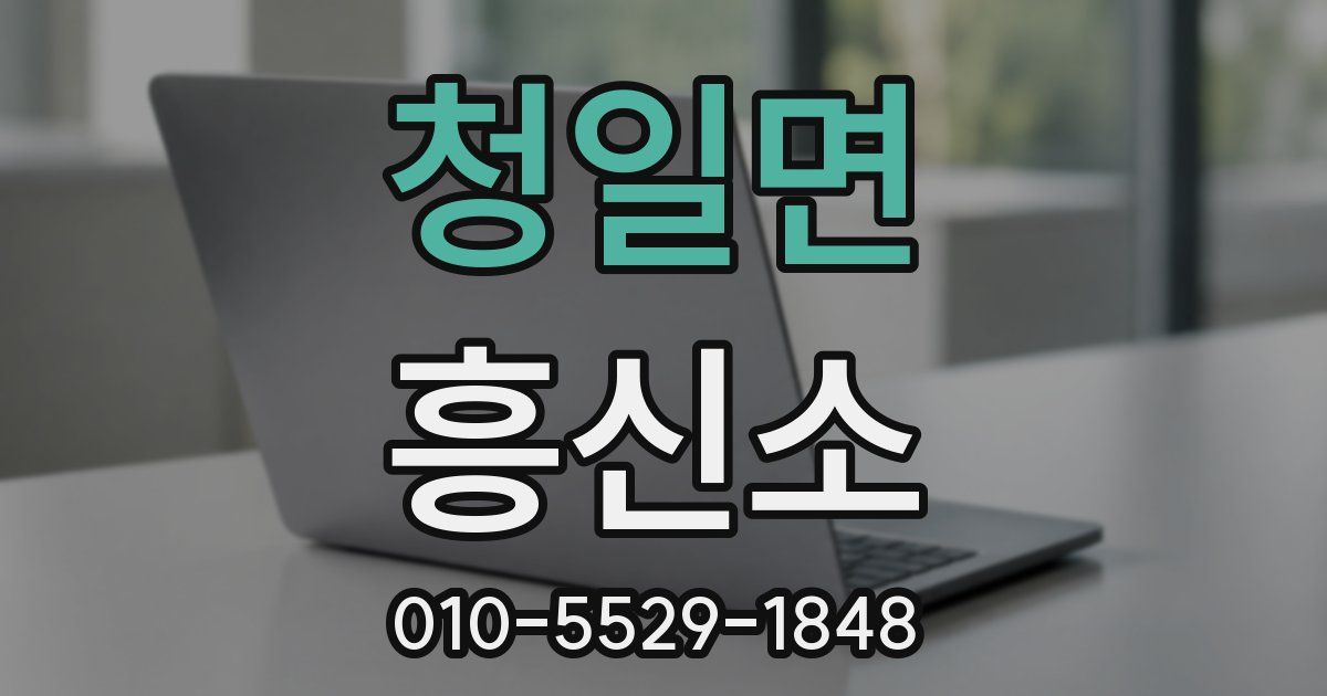 청일면 흥신소