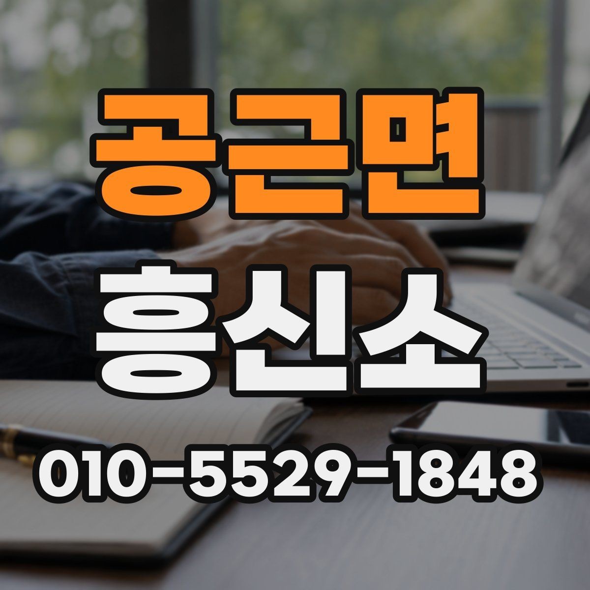 공근면 흥신소 의뢰가 부담될 때 먼저 볼 점