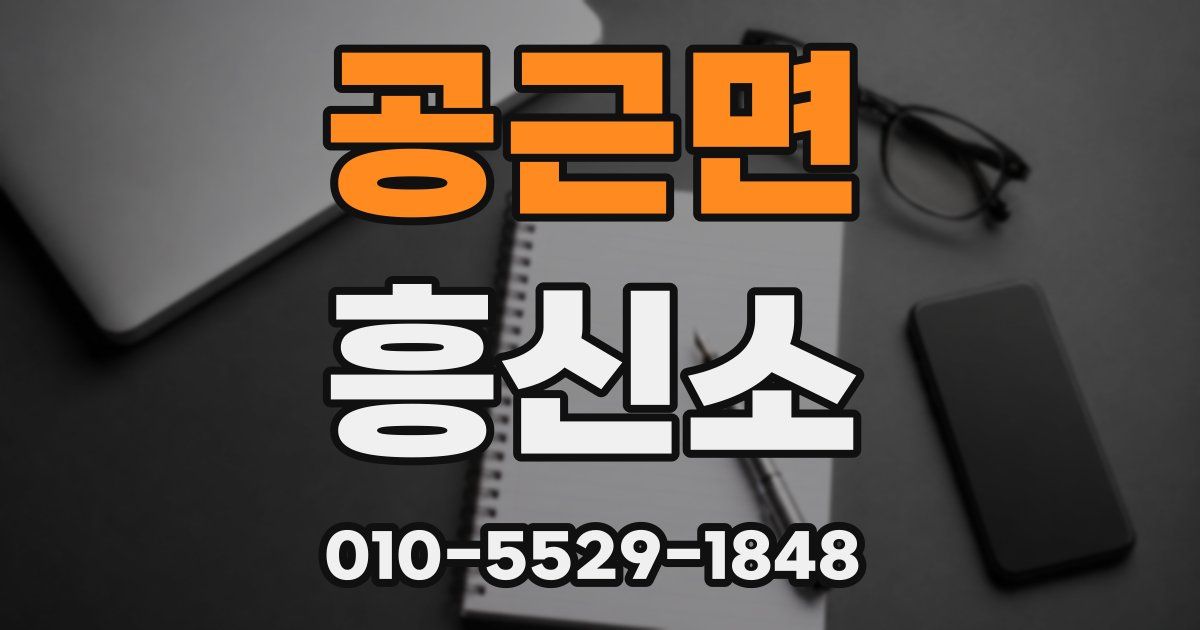 공근면 흥신소