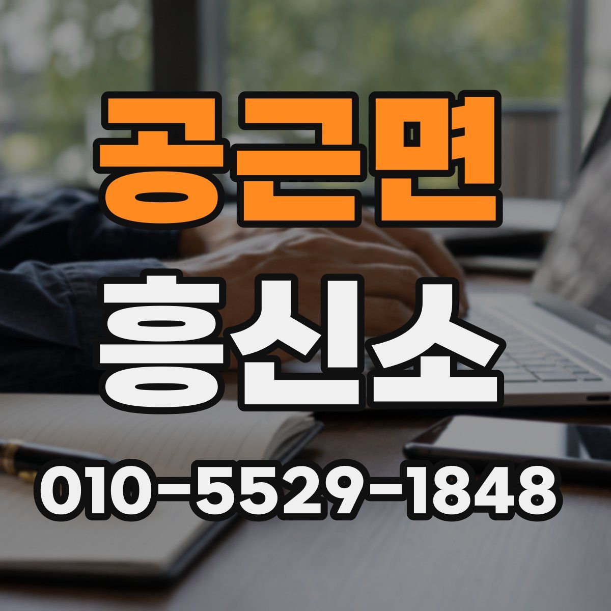 공근면 흥신소