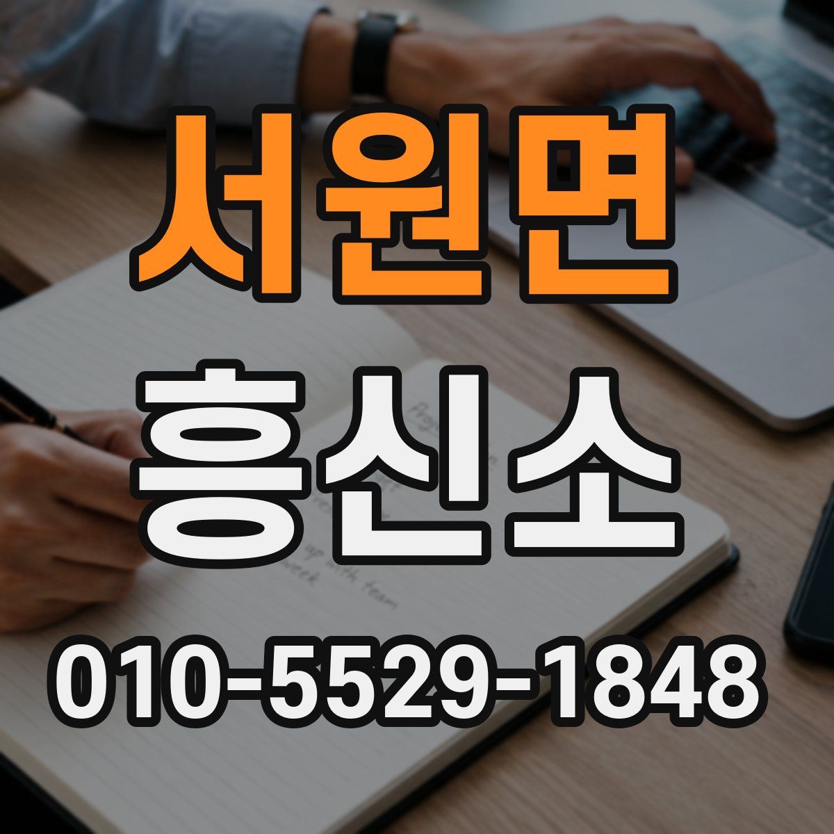 서원면 흥신소