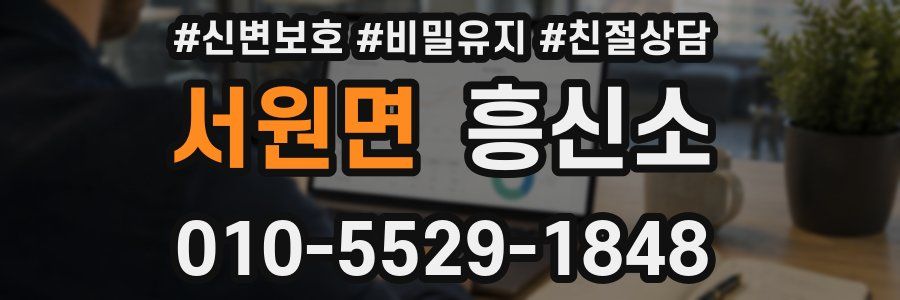 서원면 흥신소
