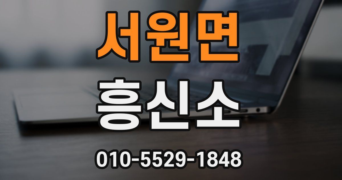 서원면 흥신소