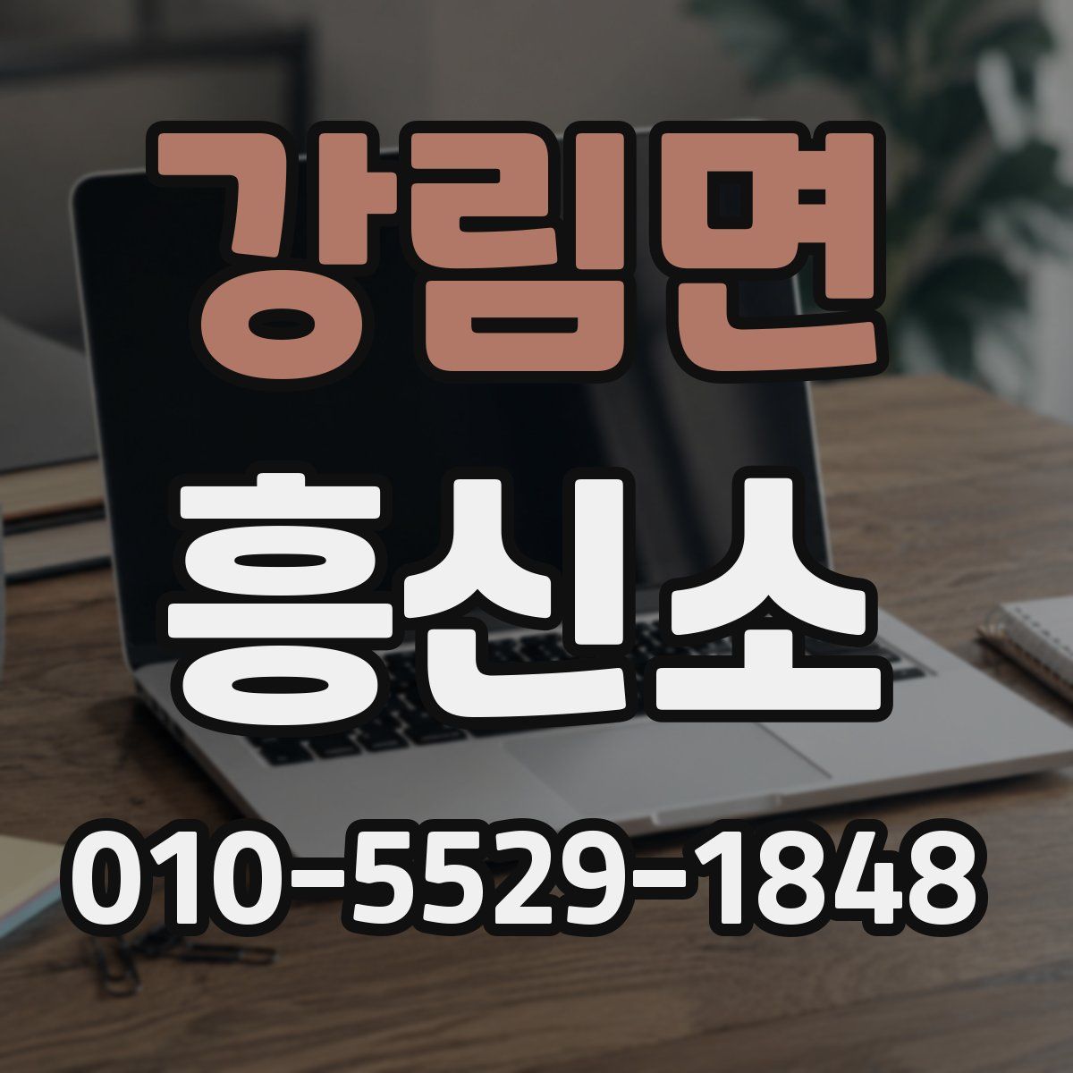 강림면 흥신소