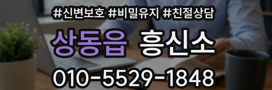 상동읍 흥신소
