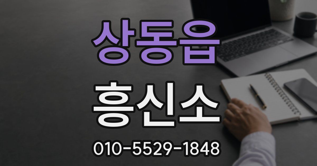 상동읍 흥신소