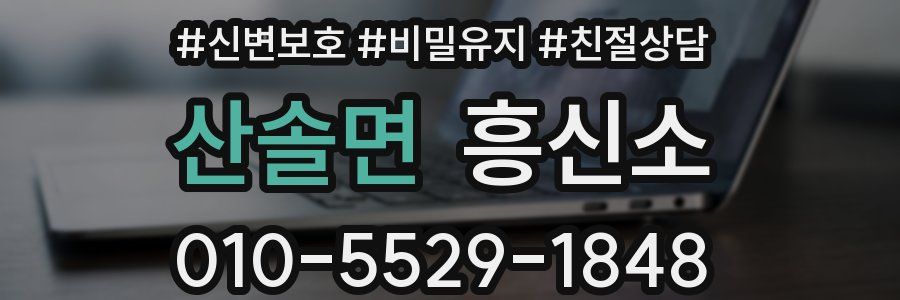 산솔면 흥신소