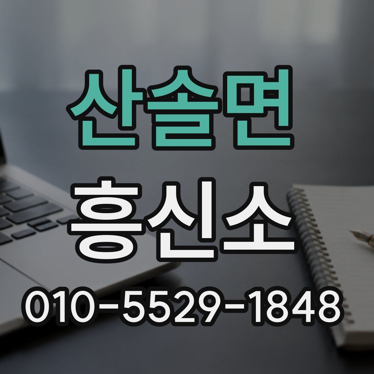 산솔면 흥신소