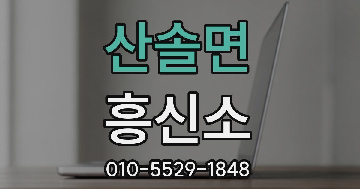 산솔면 흥신소