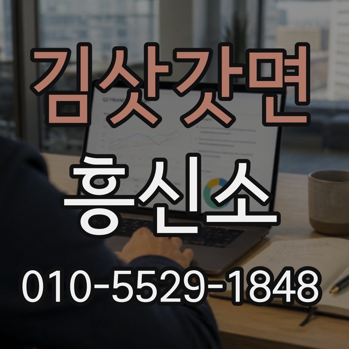 김삿갓면 흥신소