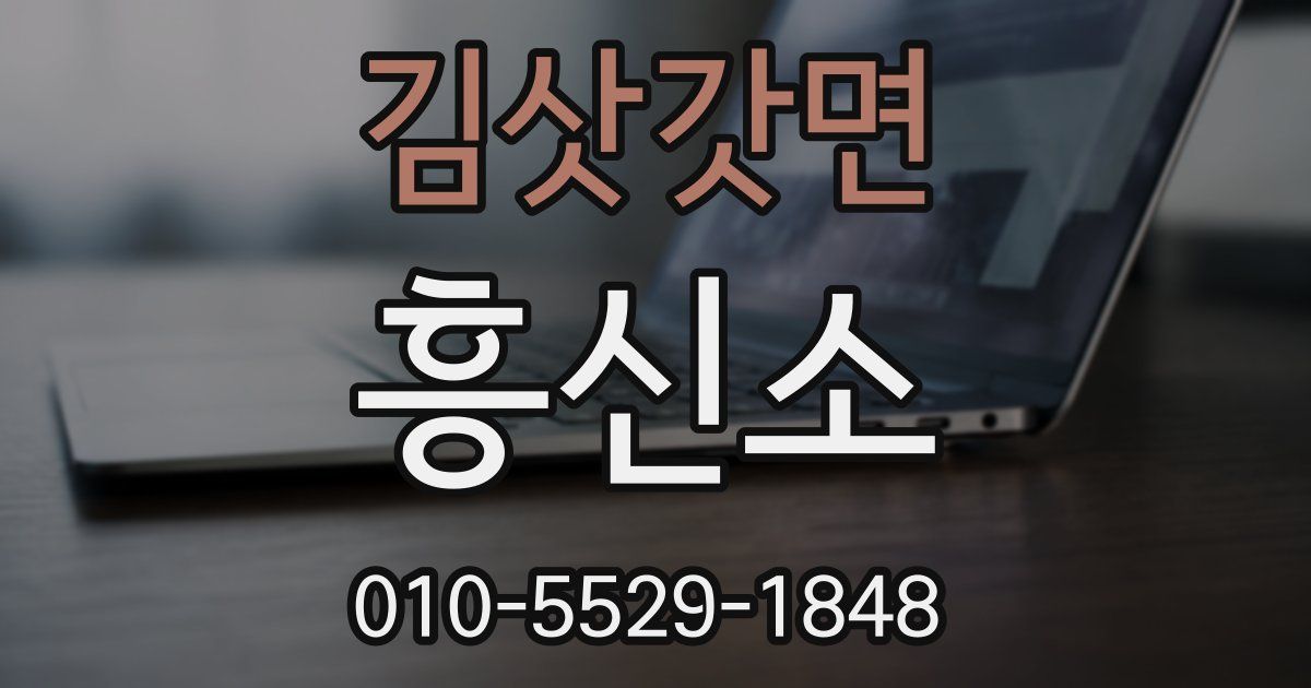 김삿갓면 흥신소
