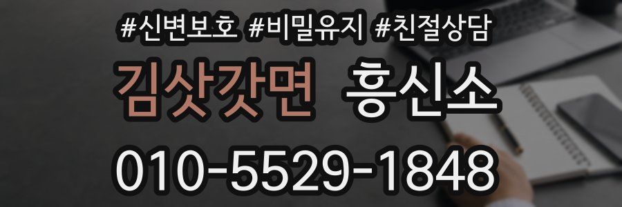 김삿갓면 흥신소