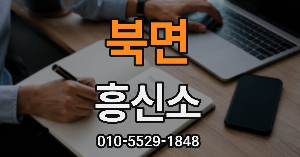 북면 흥신소