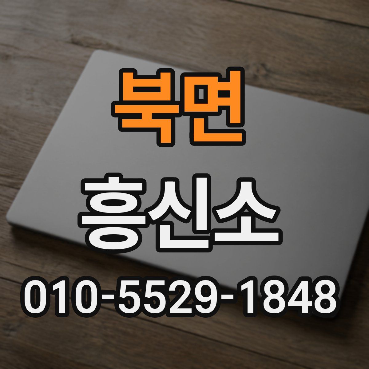북면 흥신소
