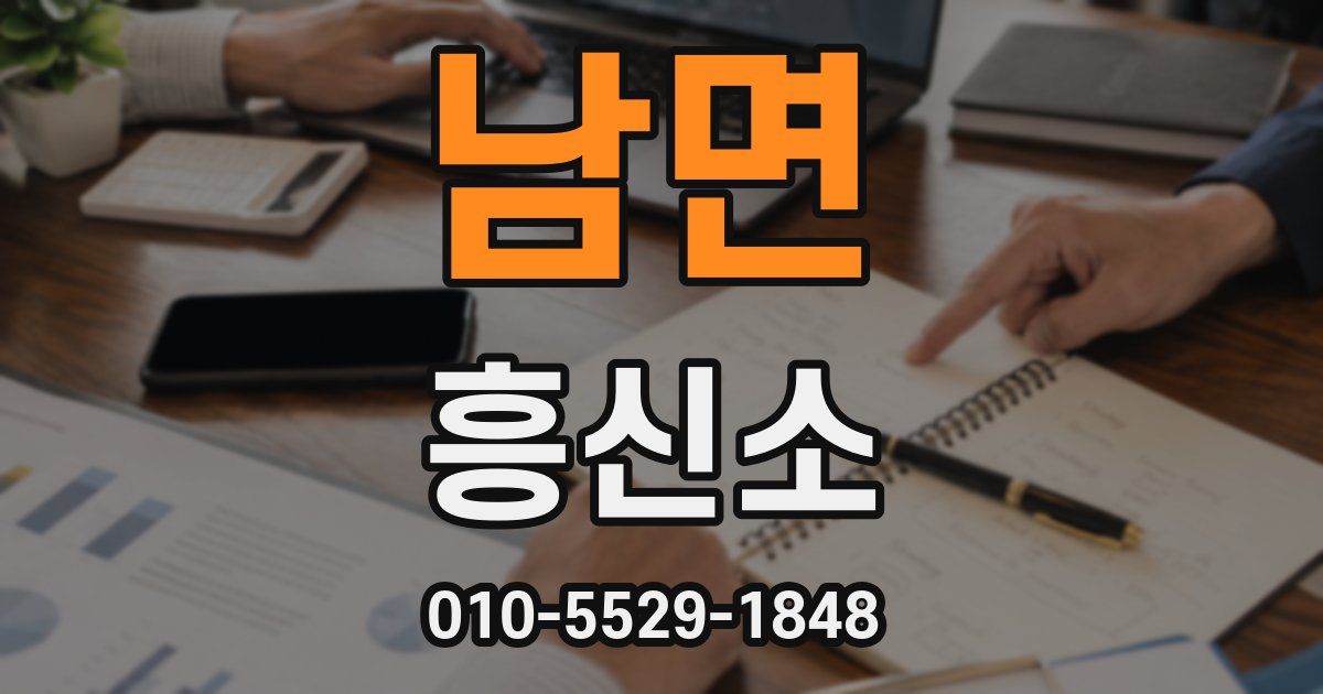 남면 흥신소