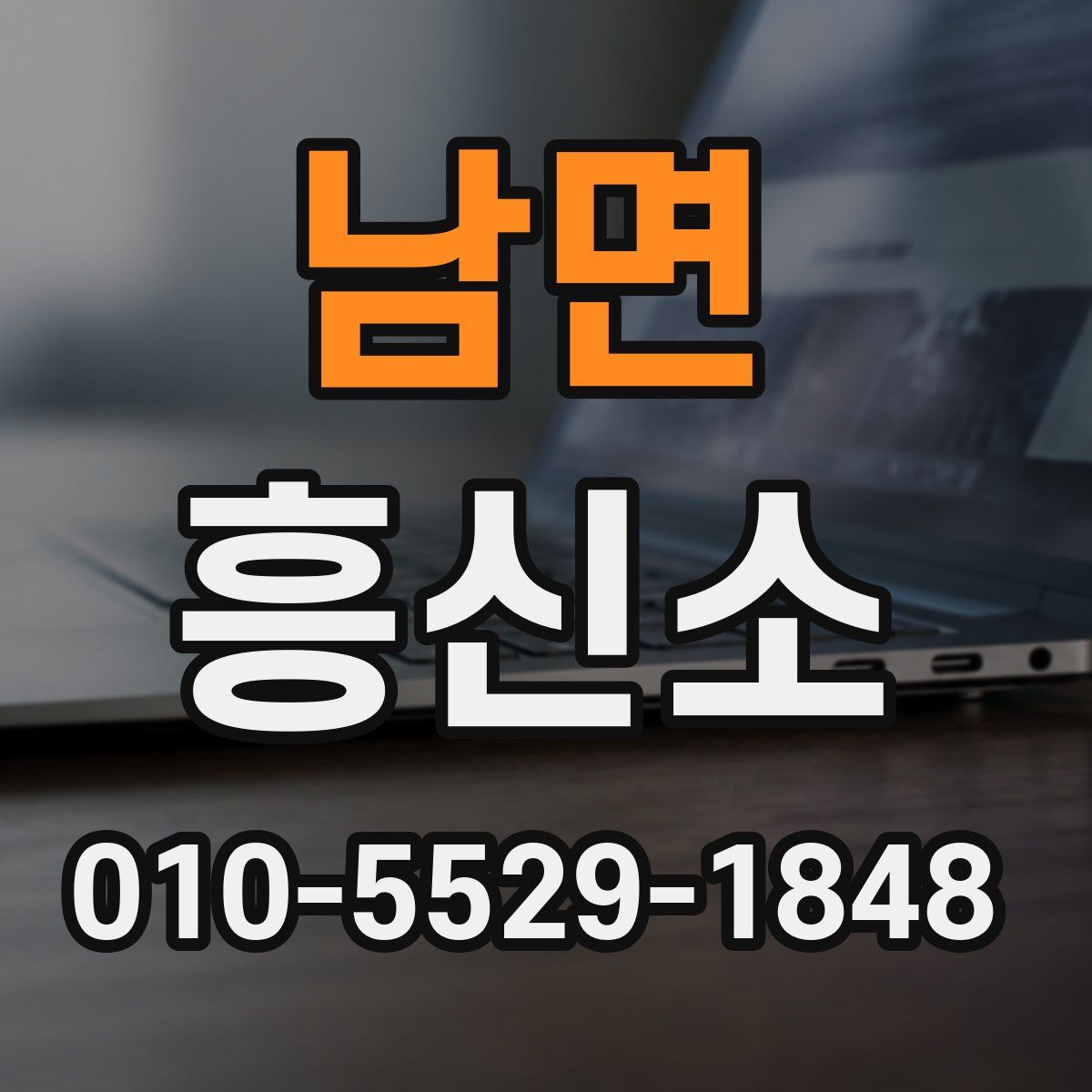 남면 흥신소