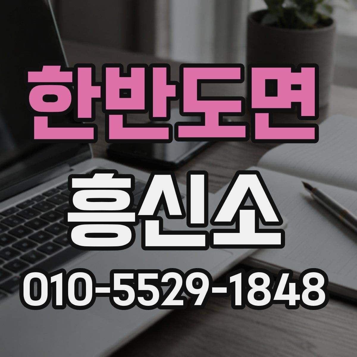 한반도면 흥신소 비용 외에 함께 따져볼 부분