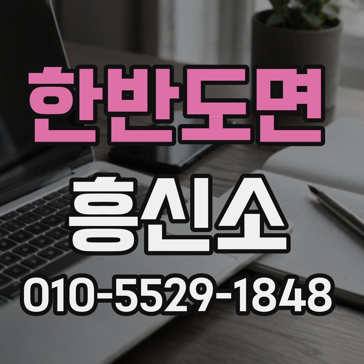 한반도면 흥신소