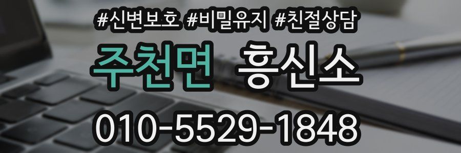 주천면 흥신소