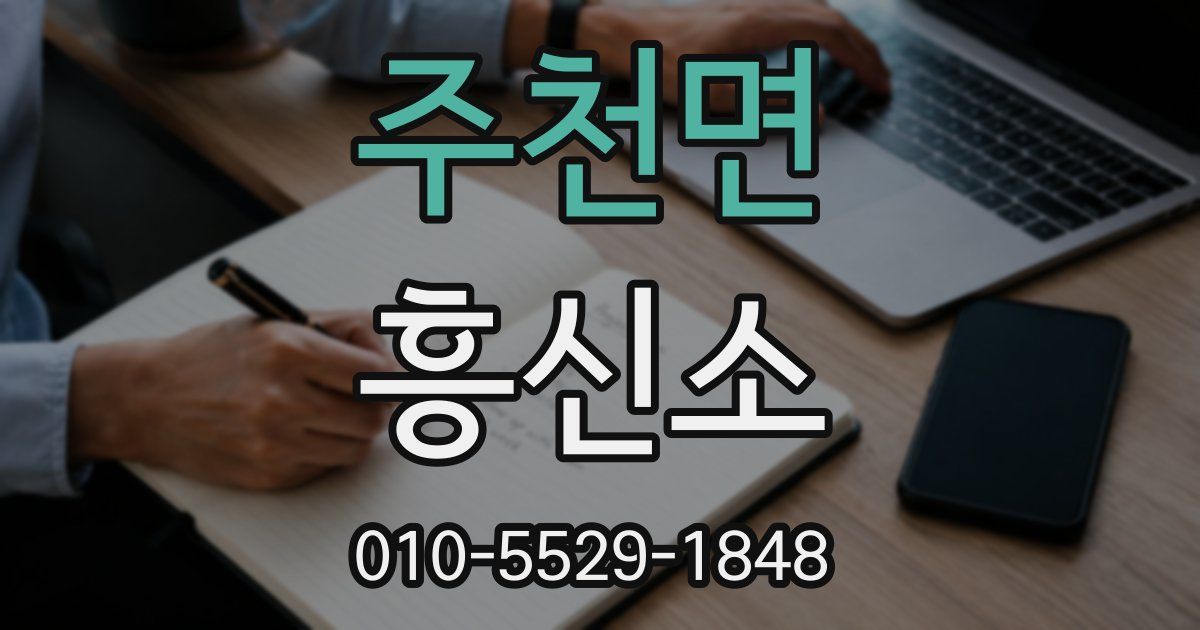주천면 흥신소