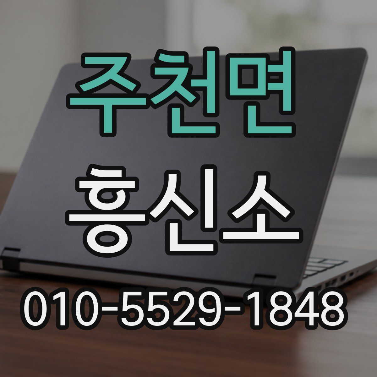 주천면 흥신소
