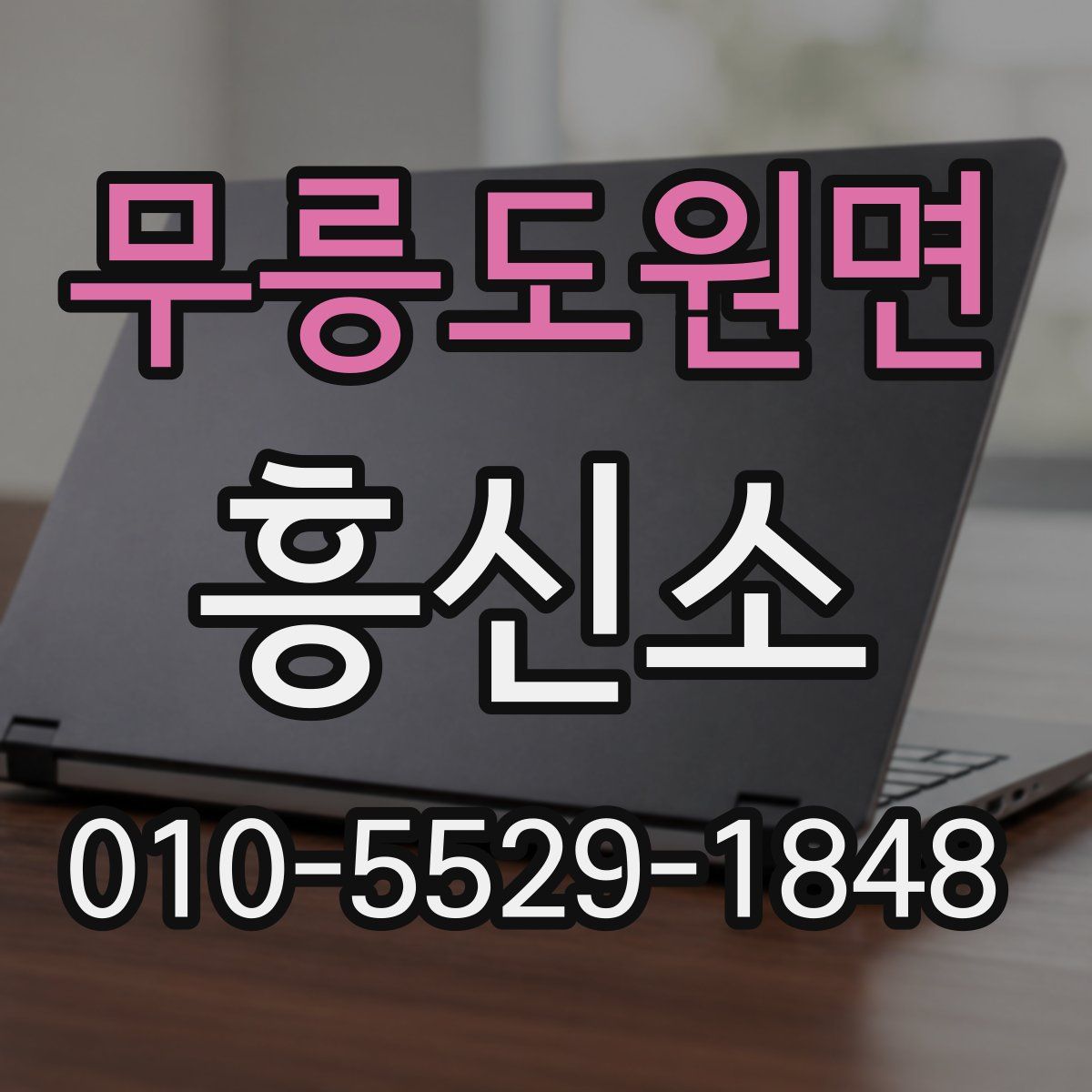 무릉도원면 흥신소