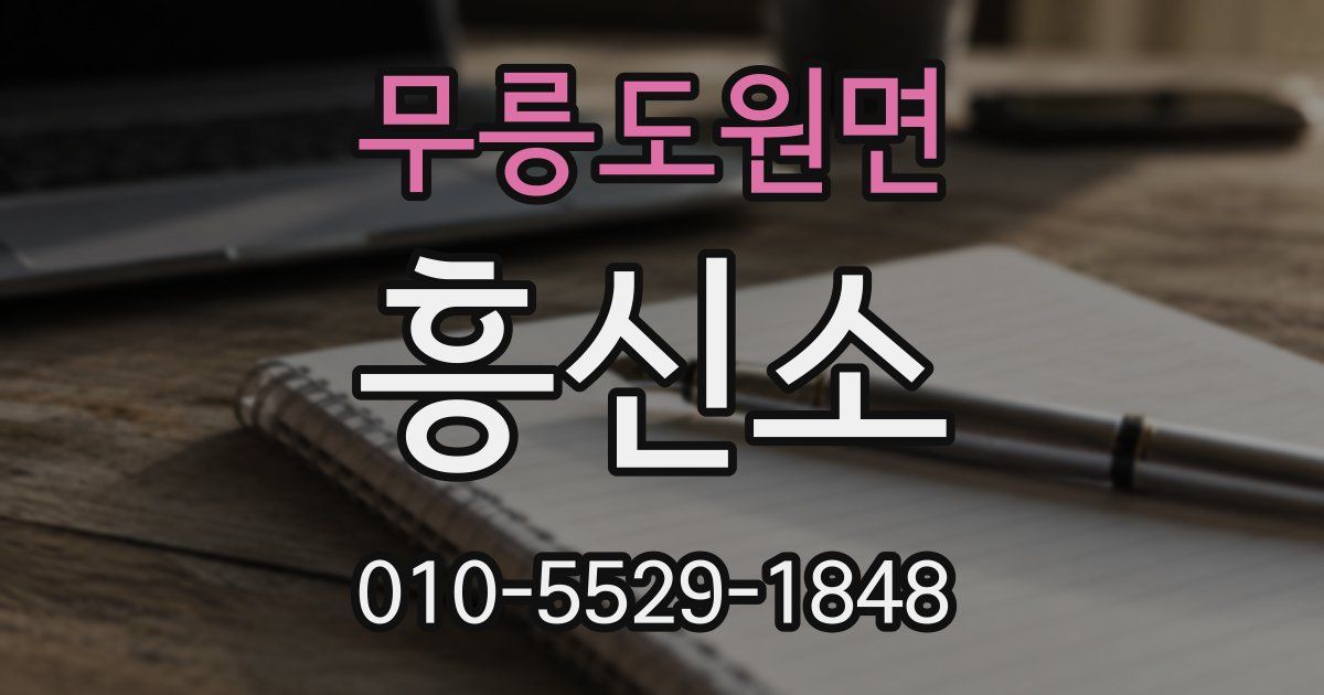 무릉도원면 흥신소