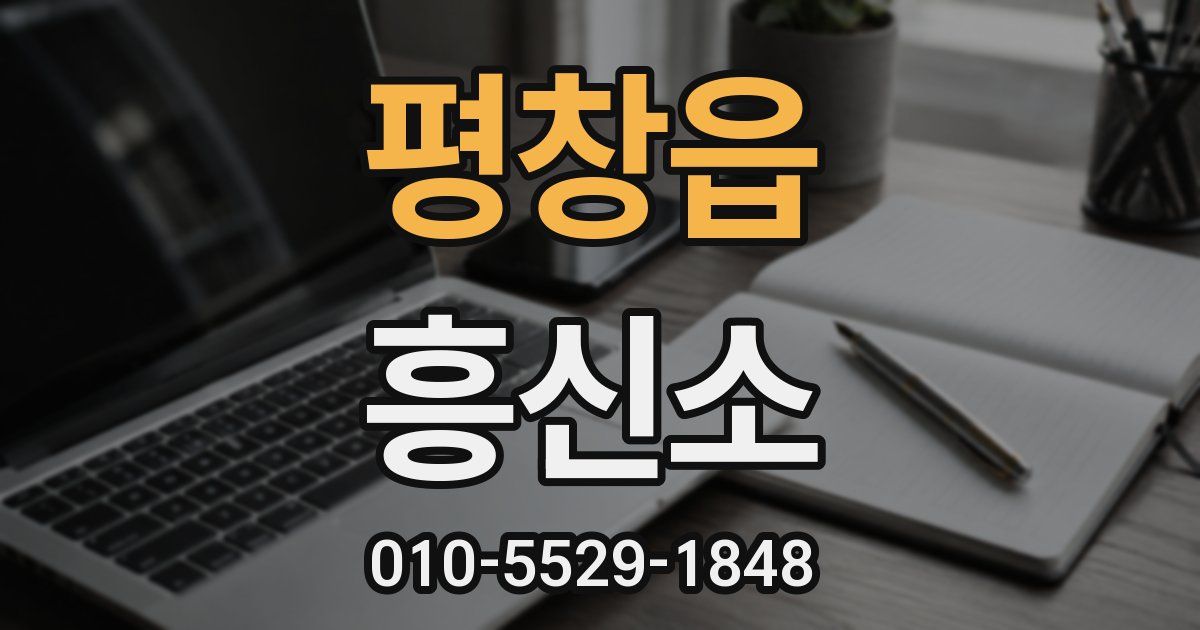 평창읍 흥신소